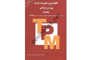 نگهداری و تعمیرات نت بهره ور فراگیر TPM  ترجمه علی حاج شیر محمدی انتشارات ارکان دانش